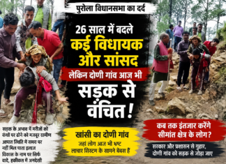 उत्तरकाशी: 26 साल में बदले कई विधायक-सांसद, लेकिन दोणी गांव आज भी सड़क से महरूम, ग्रामीणों में आक्रोश
