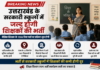 उत्तराखंड के सरकारी स्कूलों में जल्द होगी 1586 बेसिक शिक्षकों की भर्ती, शिक्षा विभाग ने शुरू की तैयारी