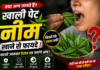 Neem Benefits: खाली पेट नीम खाने से फायदे! जानिए क्या कहते हैं विशेषज्ञ